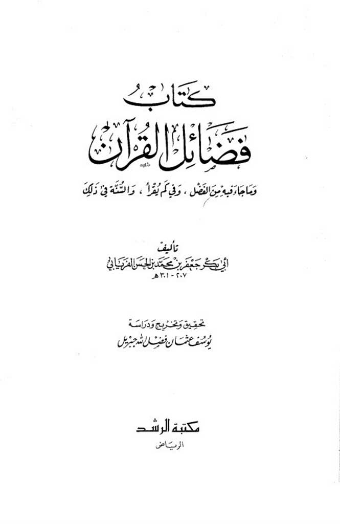 فضائل القرآن للفریابي