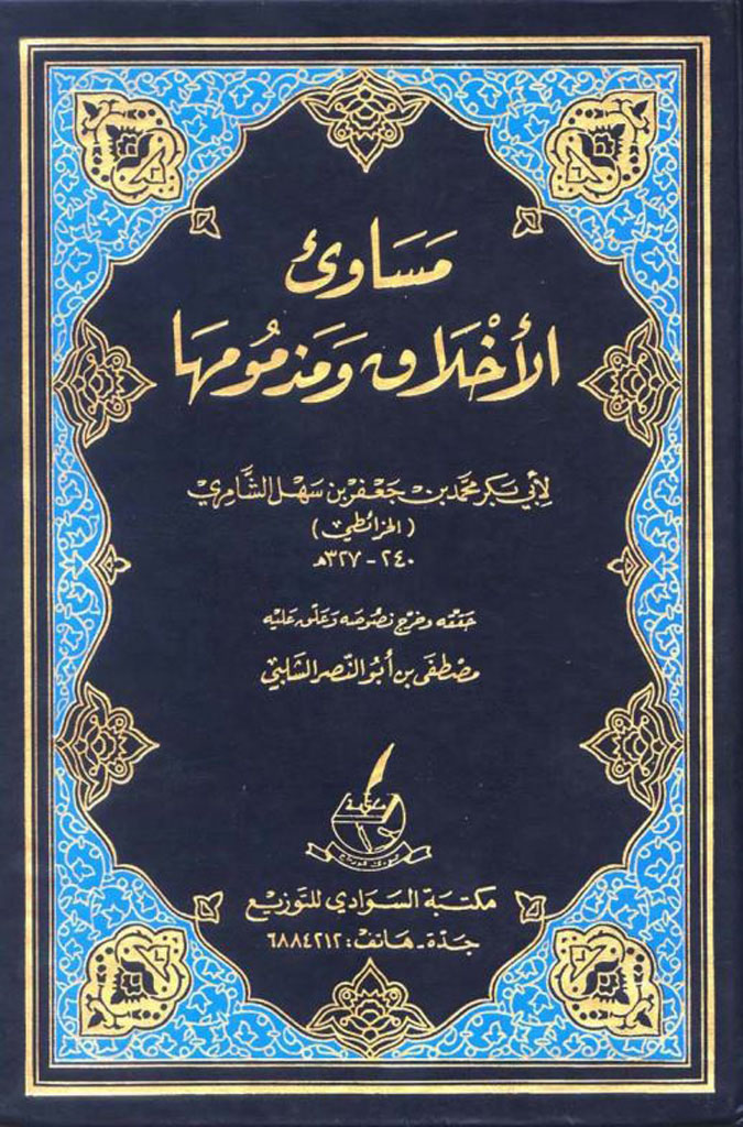 مساوي الأخلاق و مذمومها
