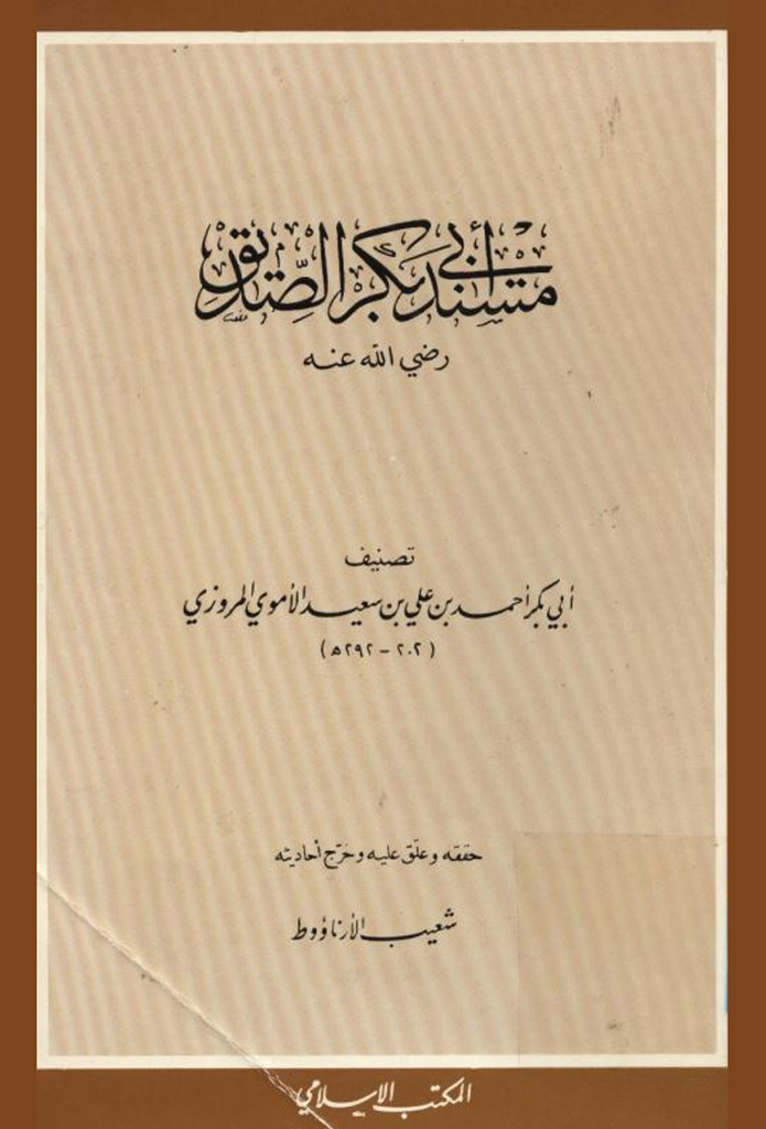 مسند أبي بكر الصديق