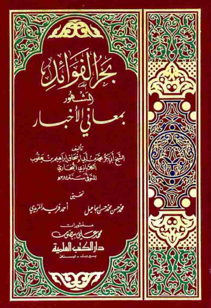 بحر الفوائد المشهور بمعاني الأخبار