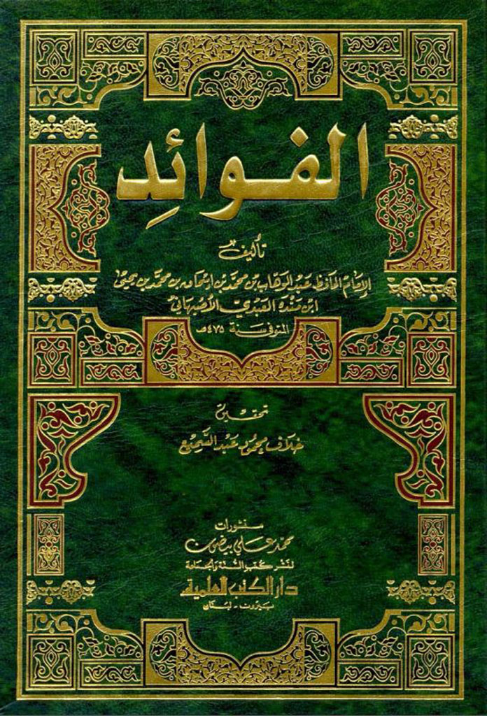 فوائد ابن مندة