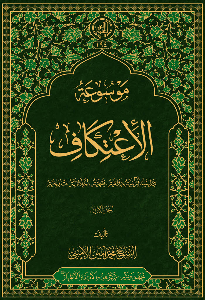 موسوعة الاعتکاف