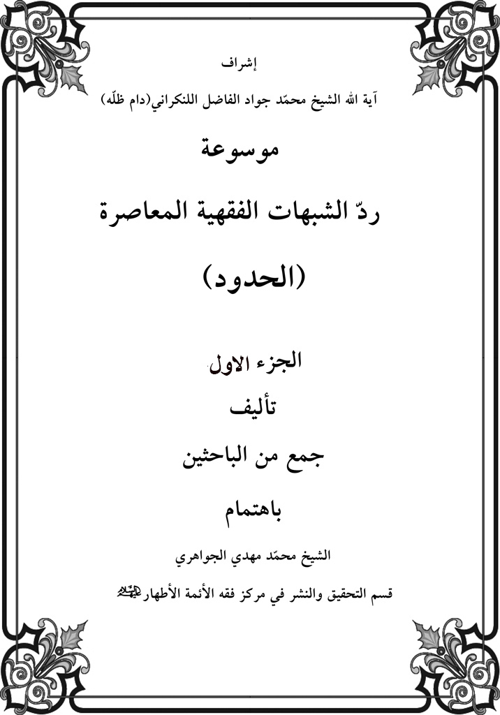 موسوعة ردّ الشبهات الفقهية المعاصرة (الحدود)