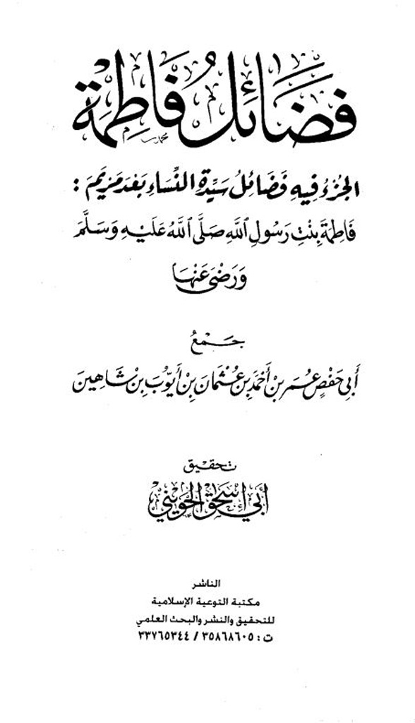 فضائل فاطمة لإبن شاهین
