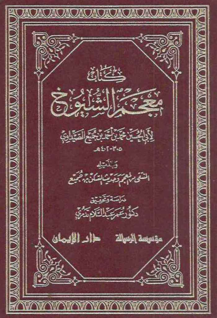 معجم الشیوخ (الصیداوي)