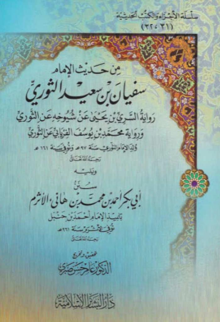 جزء سفیان الثوري