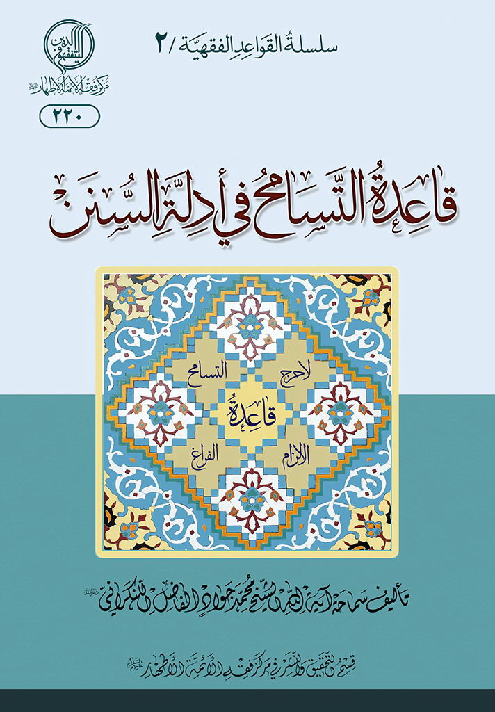 قاعدة التسامح في أدلة السنن