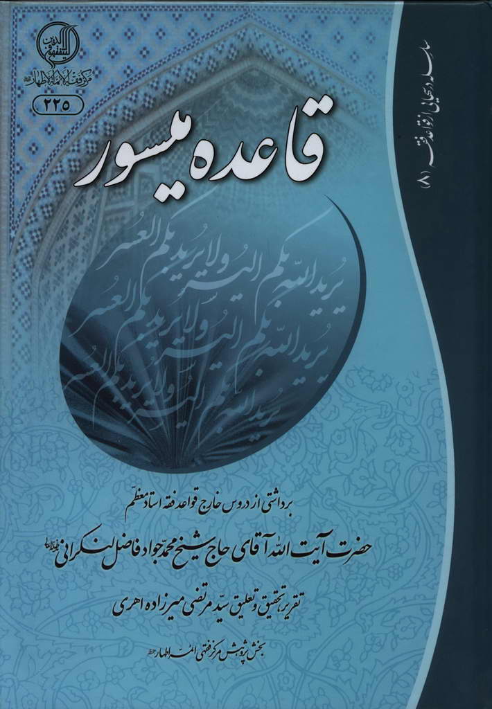 قاعده میسور
