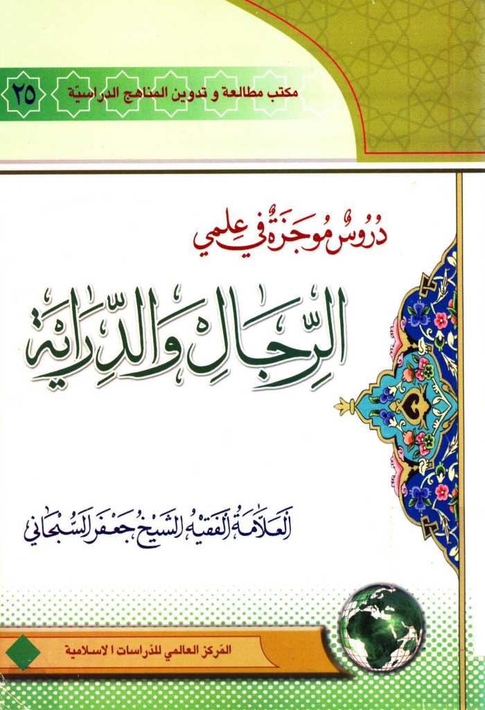 دروس موجزة في علمي الرجال و الدرایة