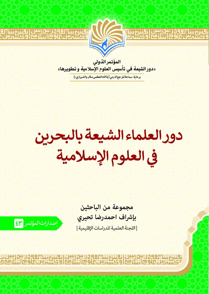 دور العلماء الشیعة بالبحرین في العلوم الإسلامیة