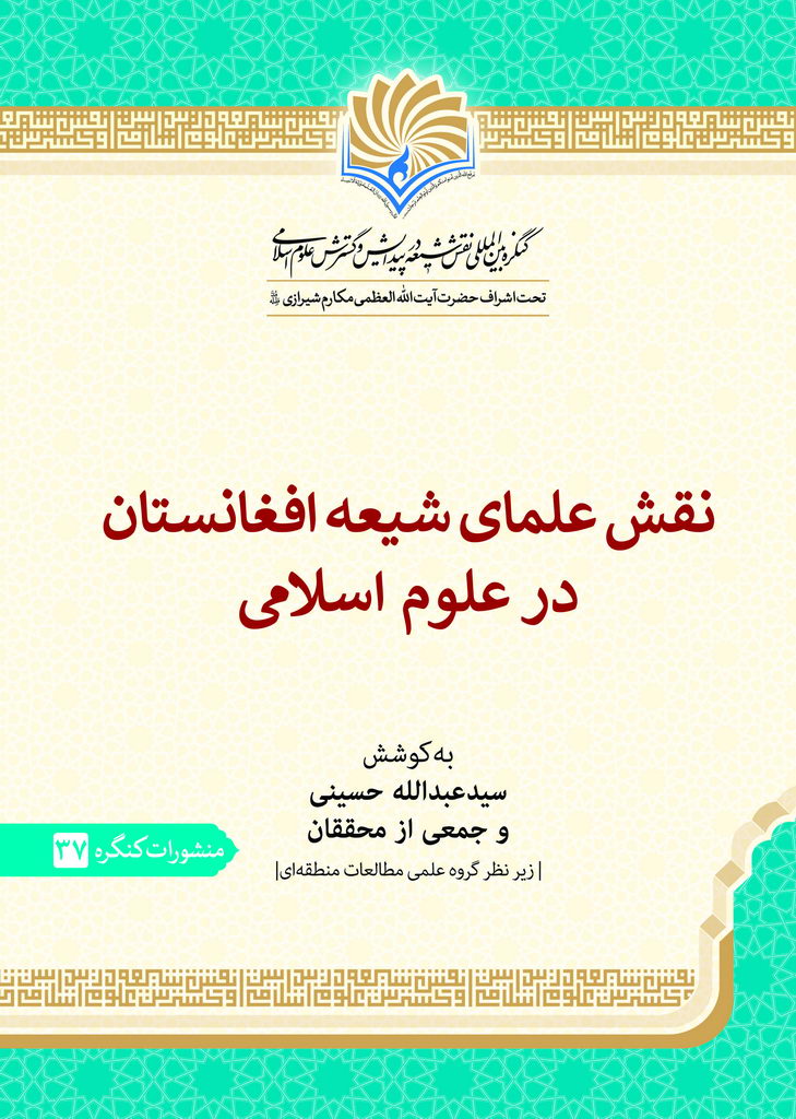 نقش علمای شیعه افغانستان در علوم اسلامی