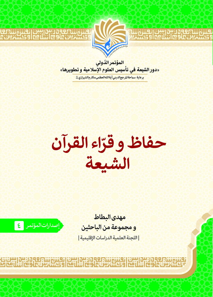 حفاظ و قراء القرآن الشیعة