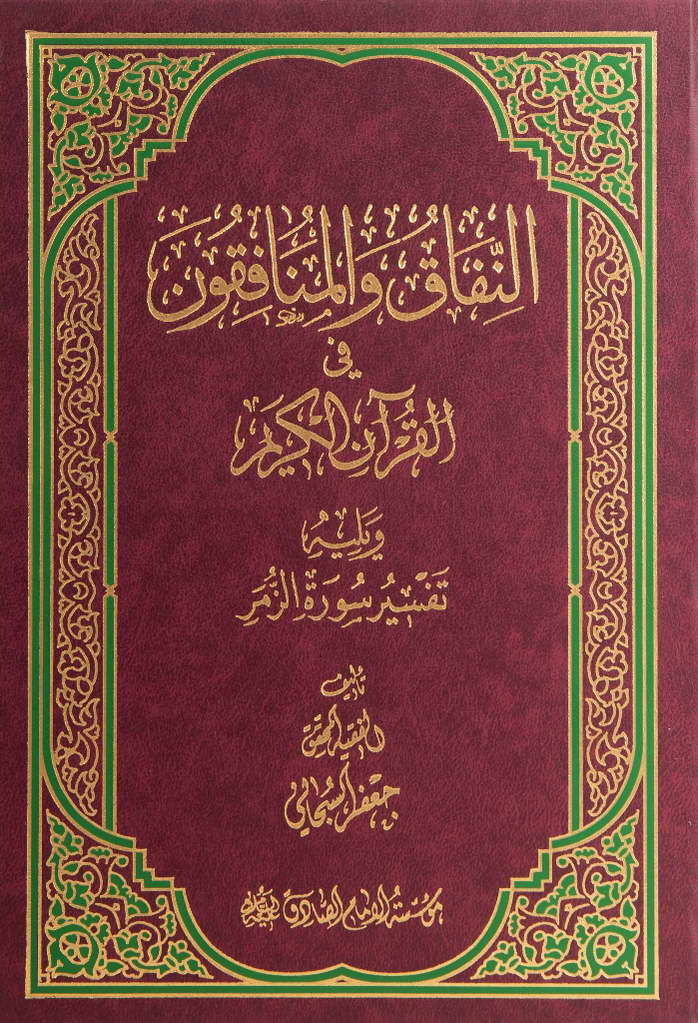 النفاق و المنافقون في القرآن الکریم