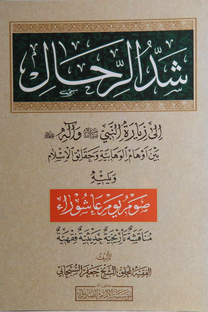 شد الرحال إلی زیارة النبي صلی الله علیه و آله و سلم بین أوهام الوهابیة و حقائق الإسلام