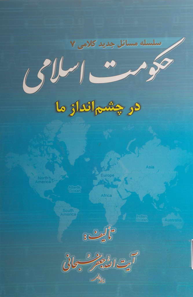  حکومت اسلامی در چشم انداز ما 