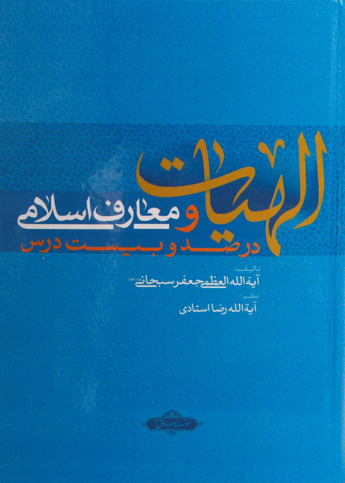 الهیات و معارف اسلامی در صد و بیست درس