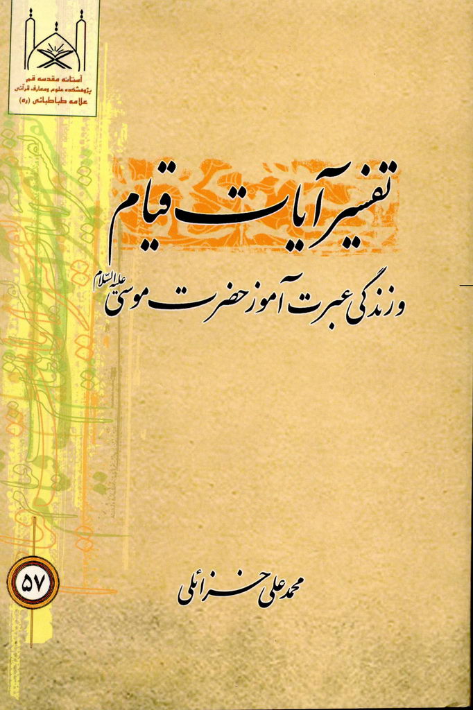 تفسیر آیات قیام و زندگی عبرت آموز حضرت موسی علیه السلام