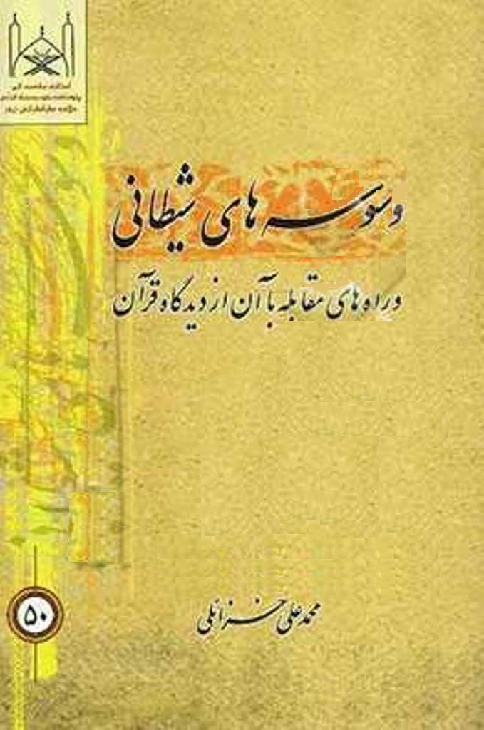 وسوسه های شیطانی و راههای مقابله با آن از دیدگاه قرآن کریم