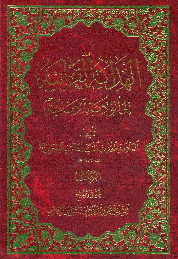 الهدایة القرآنیة إلی الولایة الإمامیة