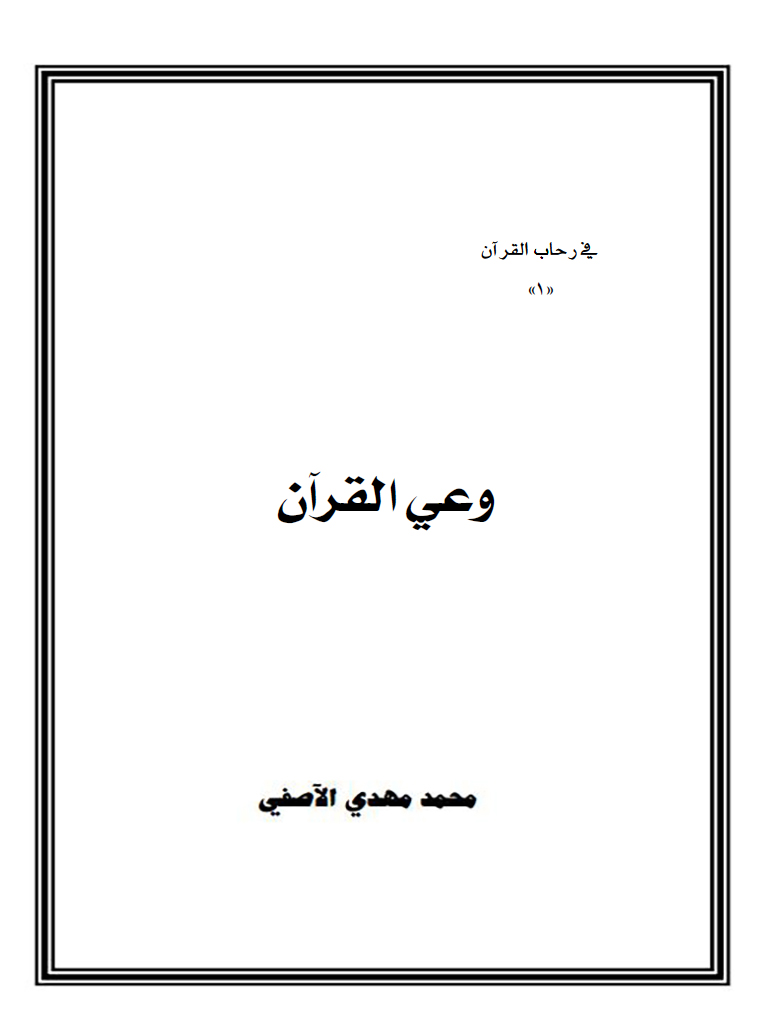 فی رحاب القرآن