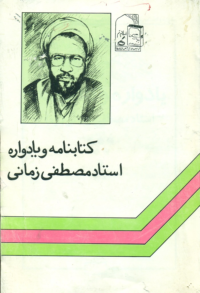 یادواره و کتابنامه استاد مصطفی زمانی (ره)