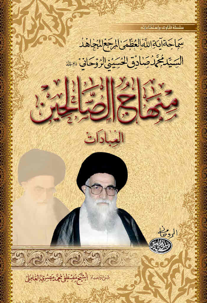 منهاج الصالحین (صادق روحانی)