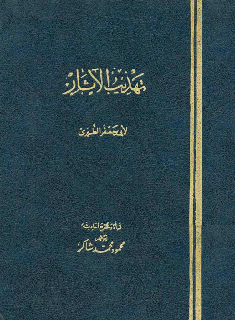 تهذیب الآثار (مسند علي علیه السلام)