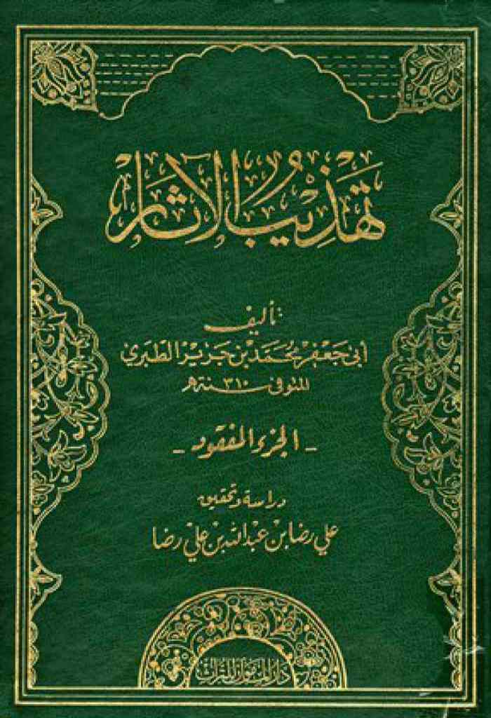 تهذیب الآثار:  الجزء المفقود