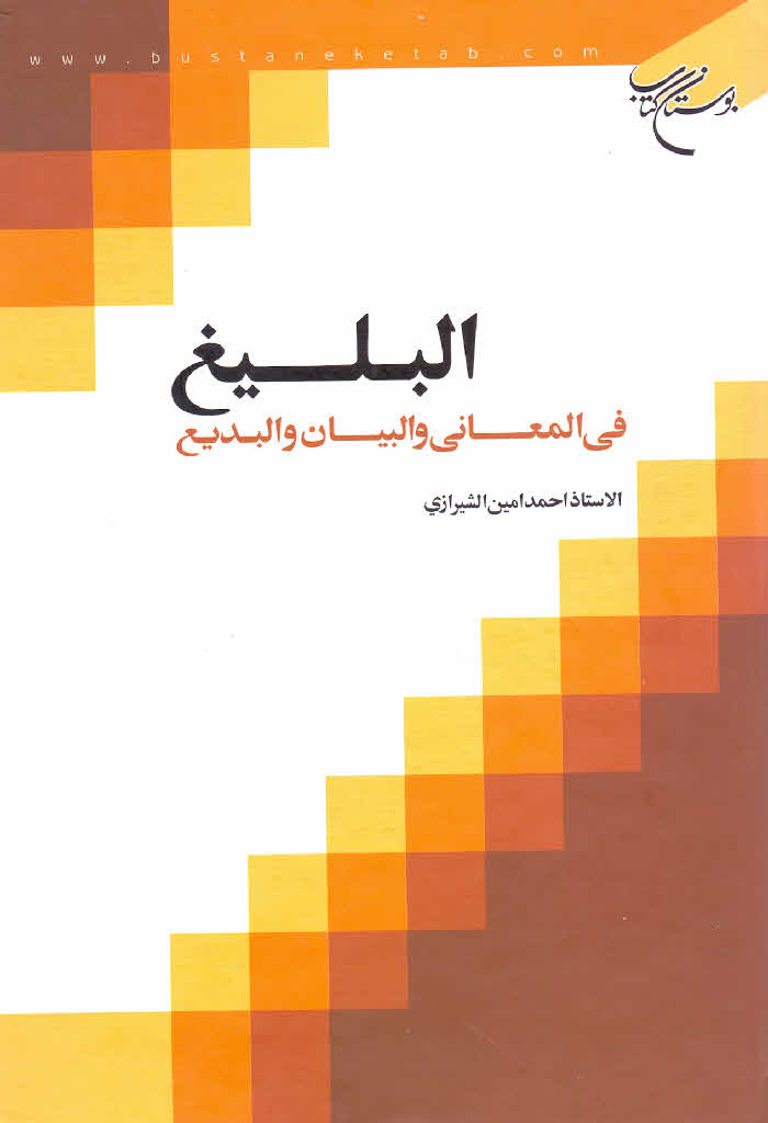 البلیغ في المعاني و البیان و البدیع