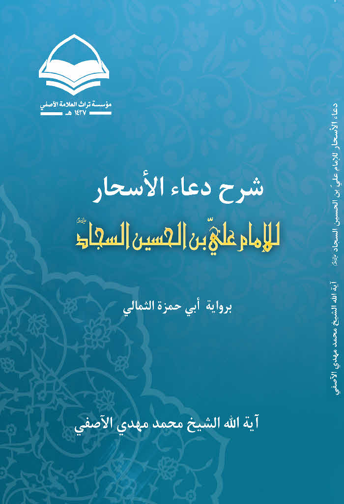 شرح دعاء الأسحار للإمام علي بن الحسین السجاد (ع) بروایة أبي حمزة الثمالي