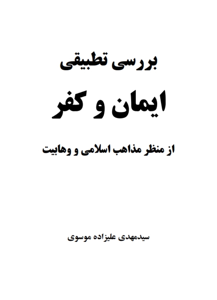 بررسی تطبیقی ایمان و کفر از منظر مذاهب اسلامی و وهابیت