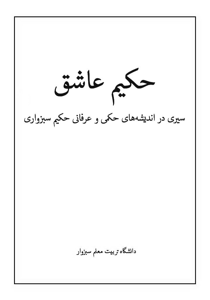 حکیم عاشق (سیری در اندیشه‌های حکمی و عرفانی حکیم سبزواری)