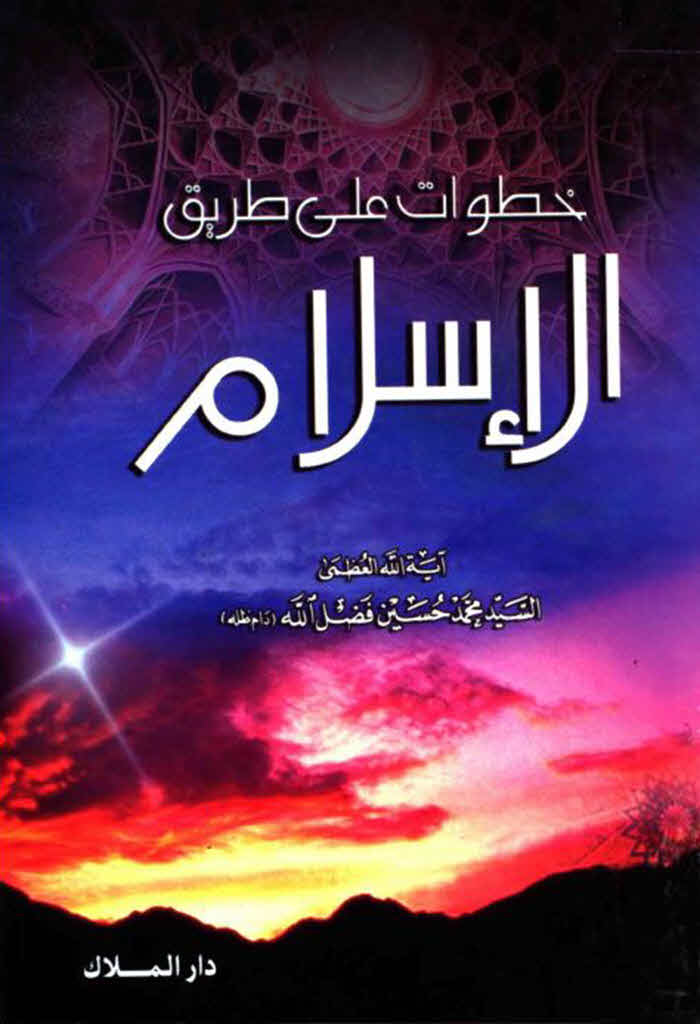 خطوات علی طریق الإسلام