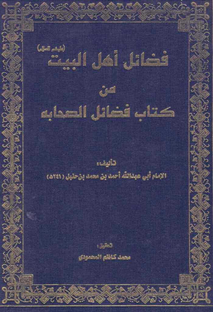  فضائل أهل البیت [علیهم السلام] من کتاب فضائل الصحابة 