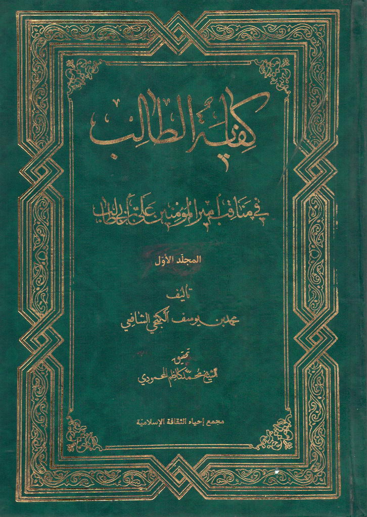 کفایة الطالب في مناقب أمیر المومنین علي بن أبي طالب علیه السلام