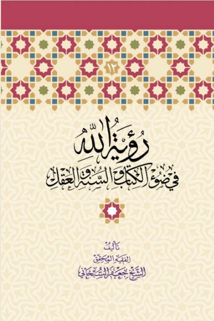 رؤیة الله في ضوء الکتاب و السنة و العقل