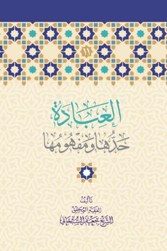 العبادة، حدها و مفهومها