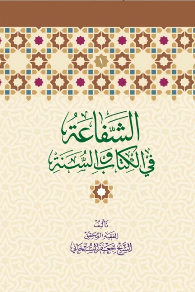 الشفاعة في الکتاب و السنة
