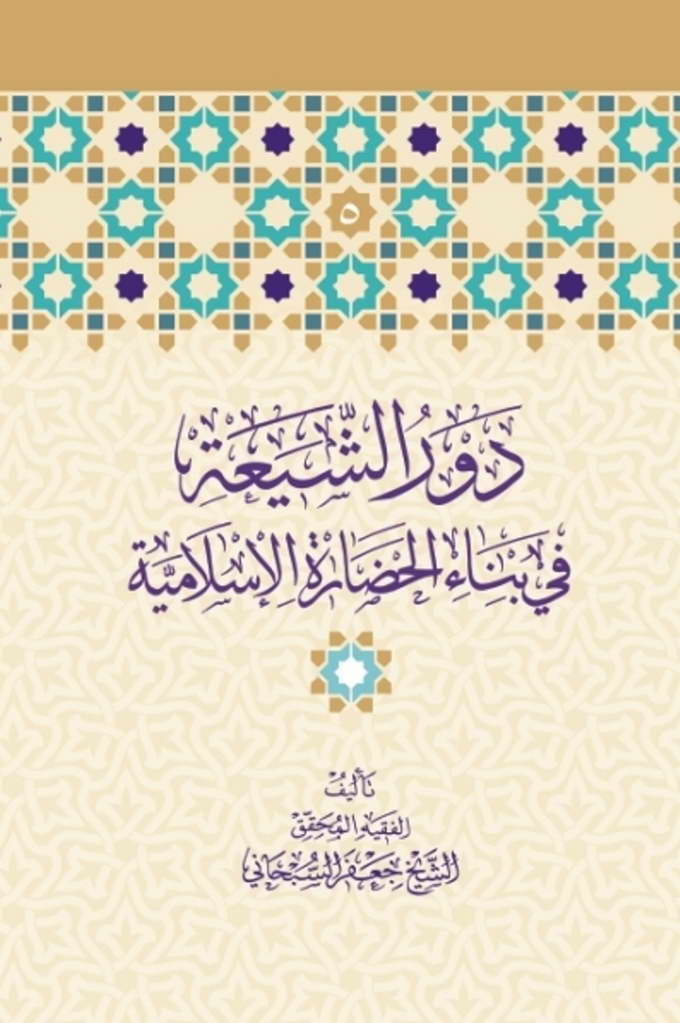 دور الشیعة في بناء الحضارة الإسلامیة