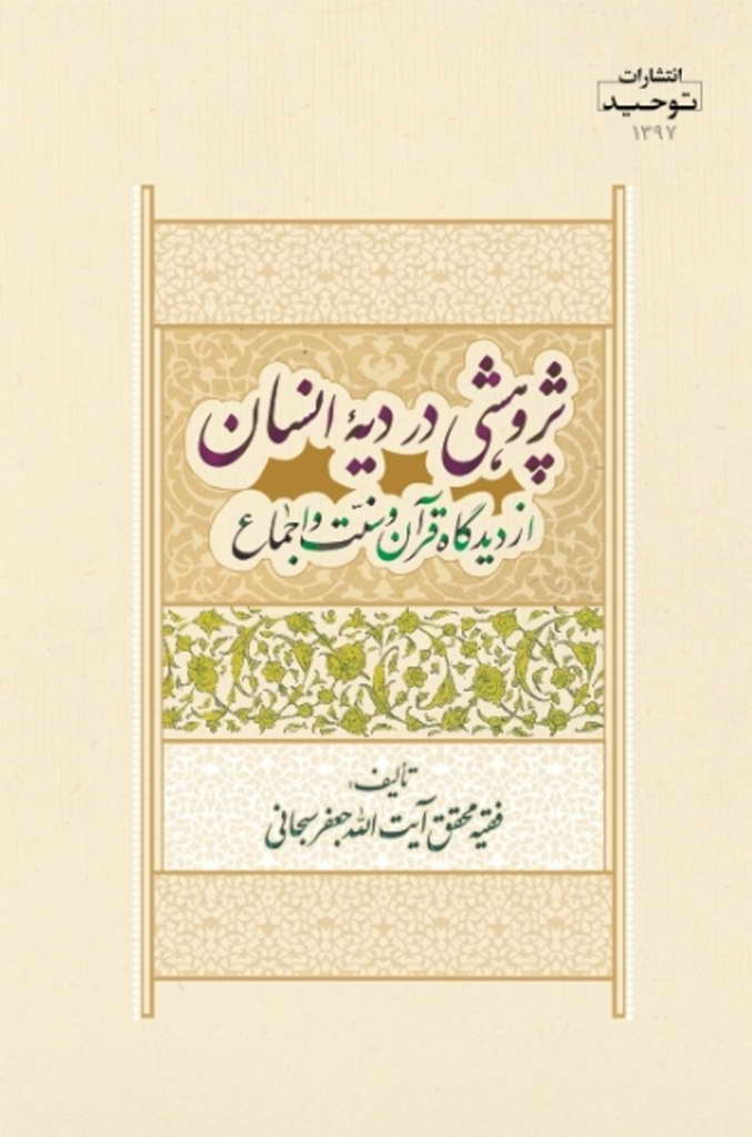 پژوهشی در دیه انسان از دیدگاه قرآن و سنت و اجماع