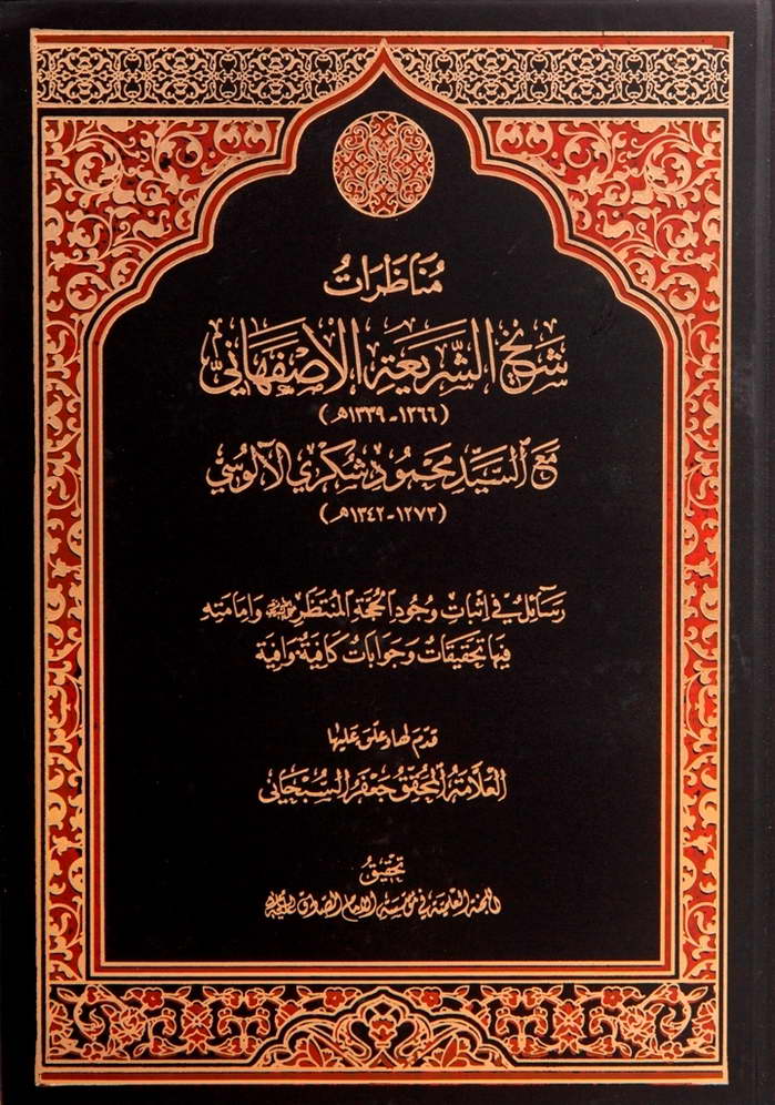 مناظرات شیخ الشریعة الإصفهاني مع السید محمود شکري الآلوسي
