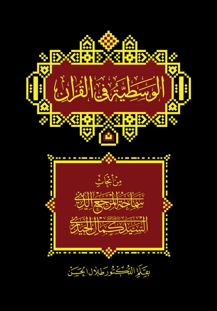 الوسطية في القرآن