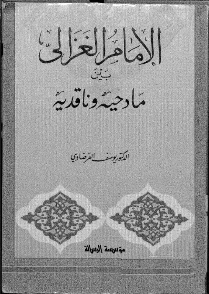 إلامام الغزالي بين مادحية و ناقدية