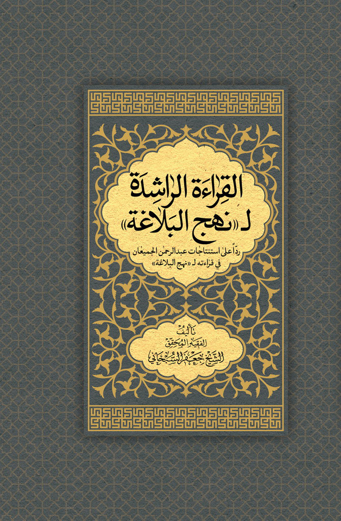 القراءة الراشدة لـ«نهج البلاغة»