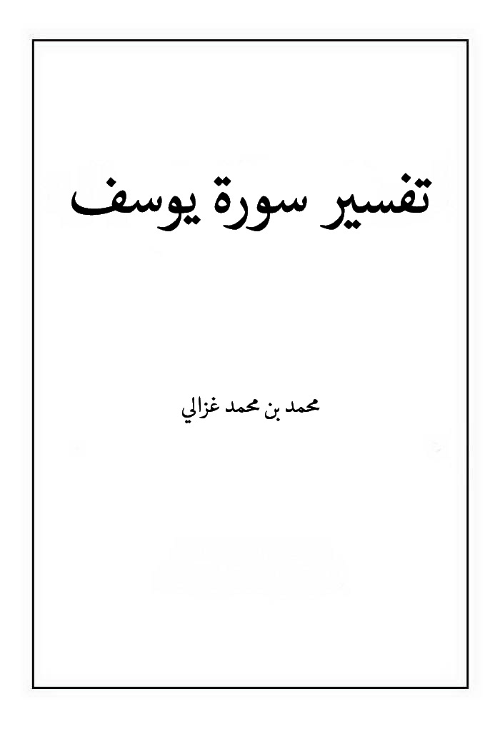 تفسير سورة يوسف (غزالی)