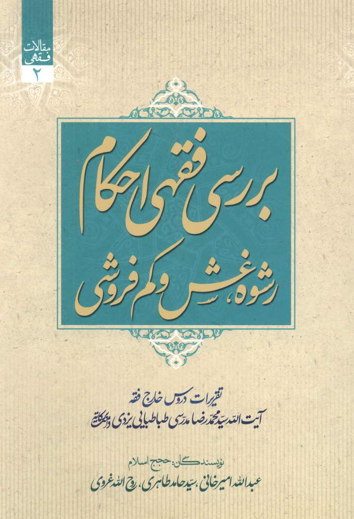 مقالات فقهی (رشوه، غش و کم‎فروشی)