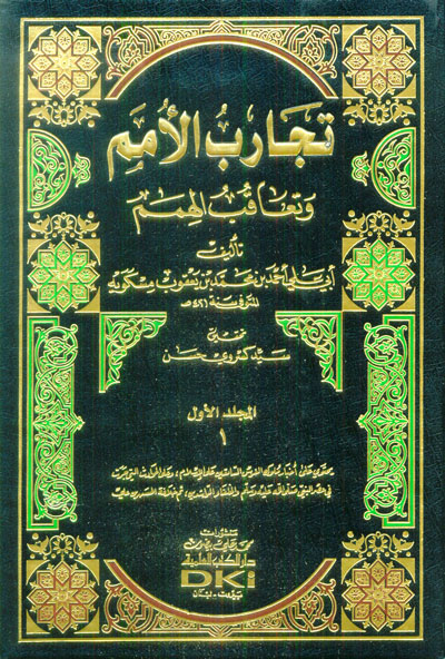 تجارب الأمم و تعاقب الهمم