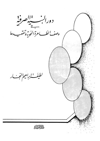دور البنية الصرفية في وصف الظاهرة النحوية و تقعيدها