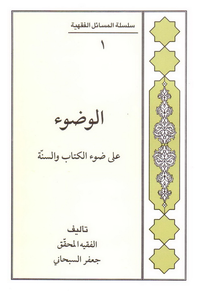 الوضوء علی ضوء الکتاب و السنة