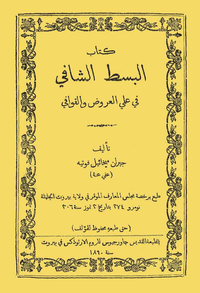 كتاب البسط الشافي في علمي العروض و القوافي